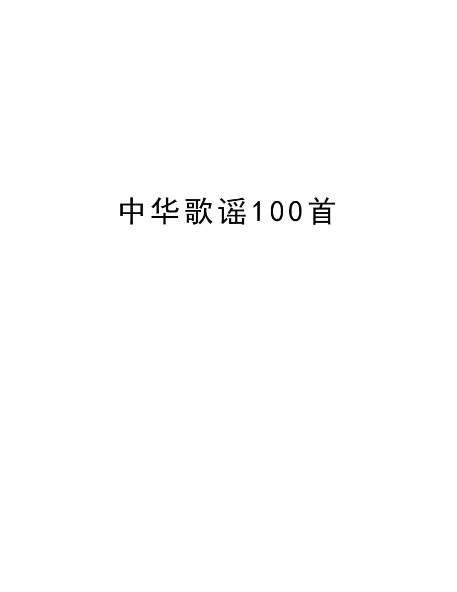 中华歌谣100首教学提纲_第1页