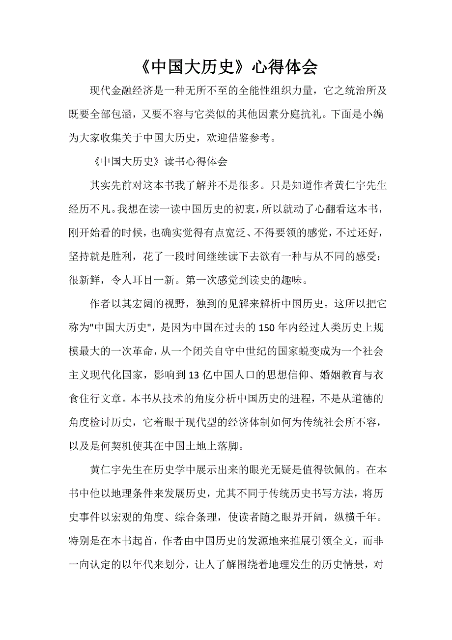 《中国大历史》心得体会_第1页
