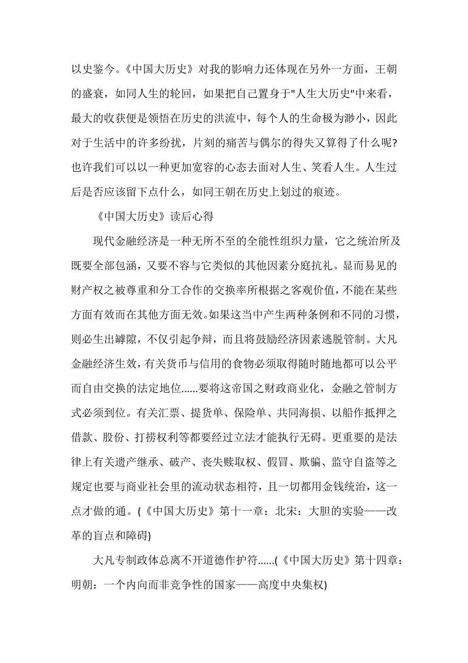《中国大历史》心得体会_第5页