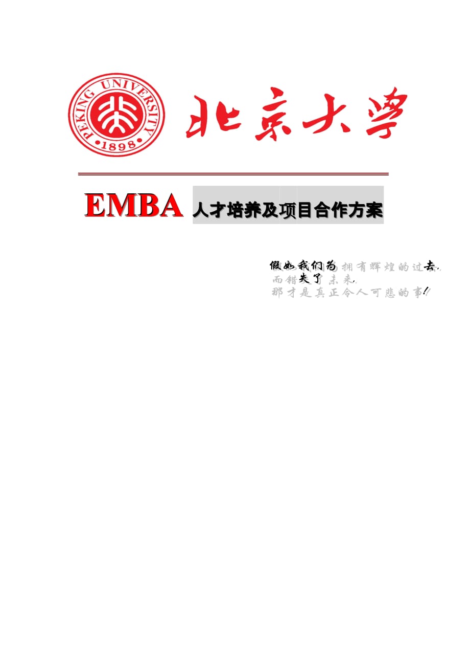 北京大学EMBA人才培养及项目运作_第1页