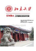 北京大学EMBA人才培养及项目运作