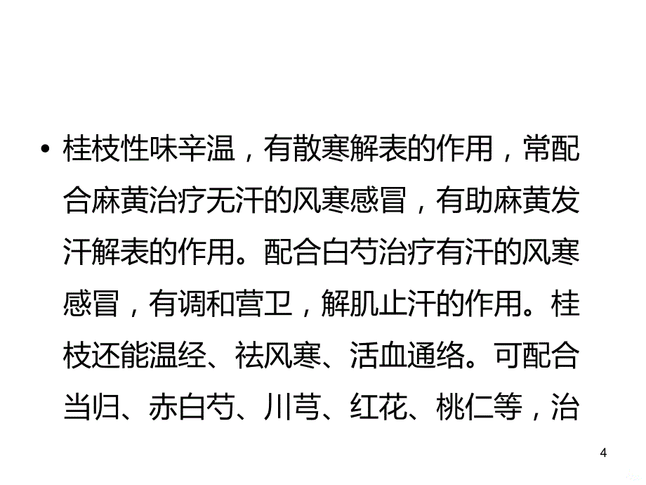 风寒表虚感冒冲剂的功效PPT课件_第4页