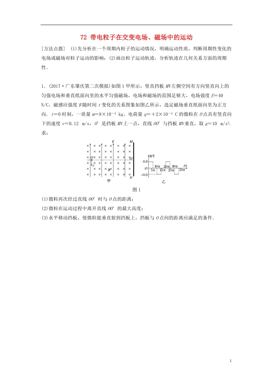 （全国通用）高考物理一轮复习第九章磁场微专题72带电粒子在交变电场、磁场中的运动备考精炼_第1页