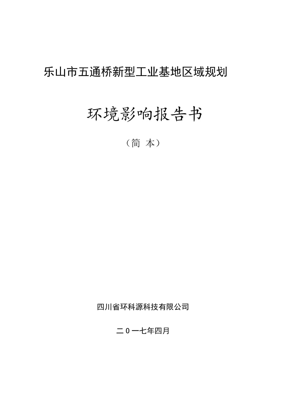 乐山市五通桥新型工业基地区域规划_第3页