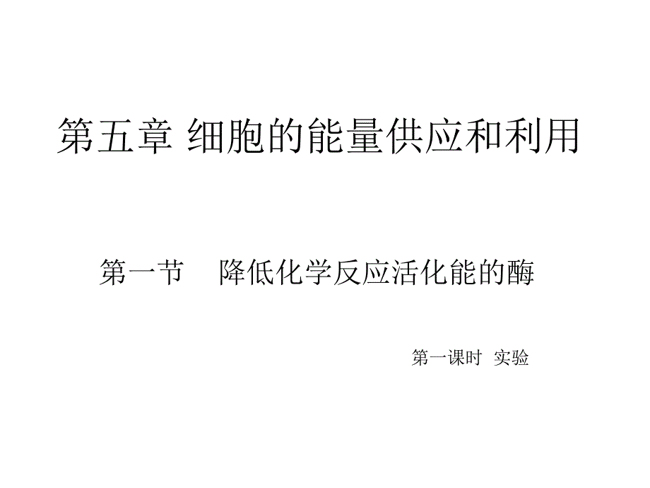 比较过氧化氢在不同条件下的分解课件.ppt_第1页