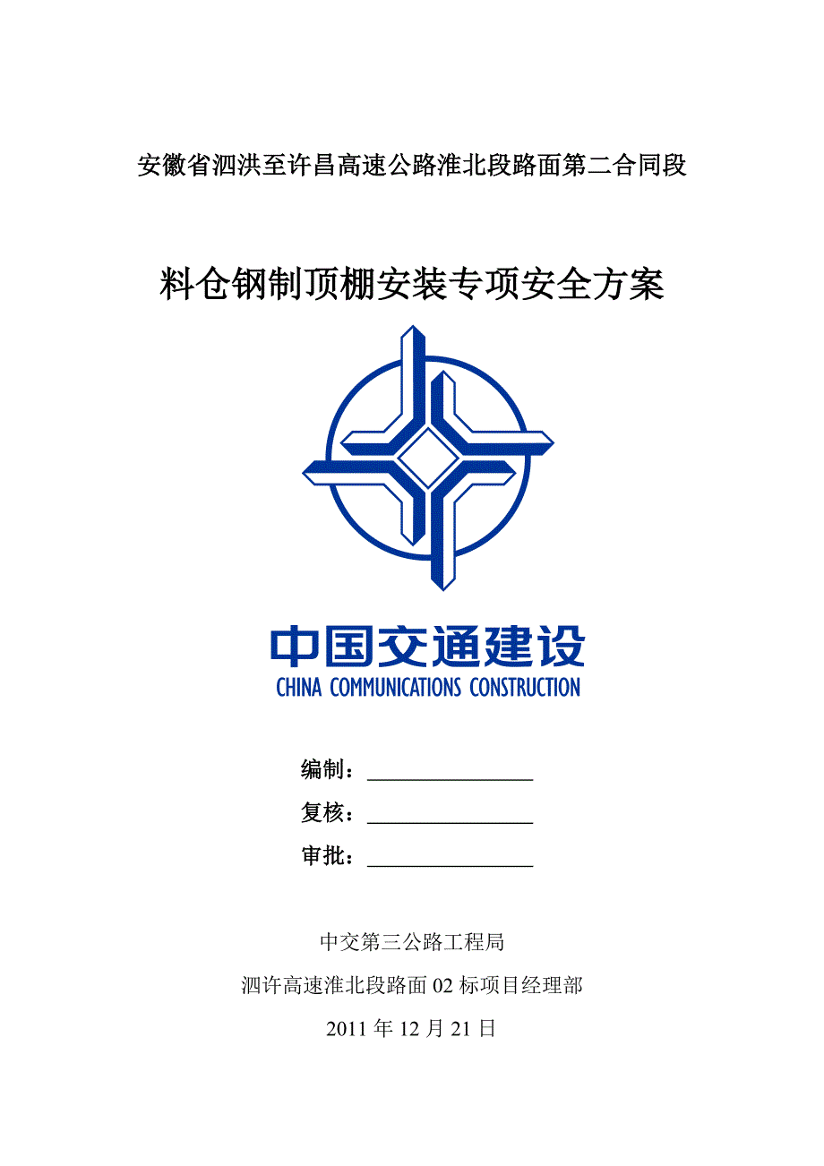 钢筋加工棚专项安全施工方案.doc_第1页