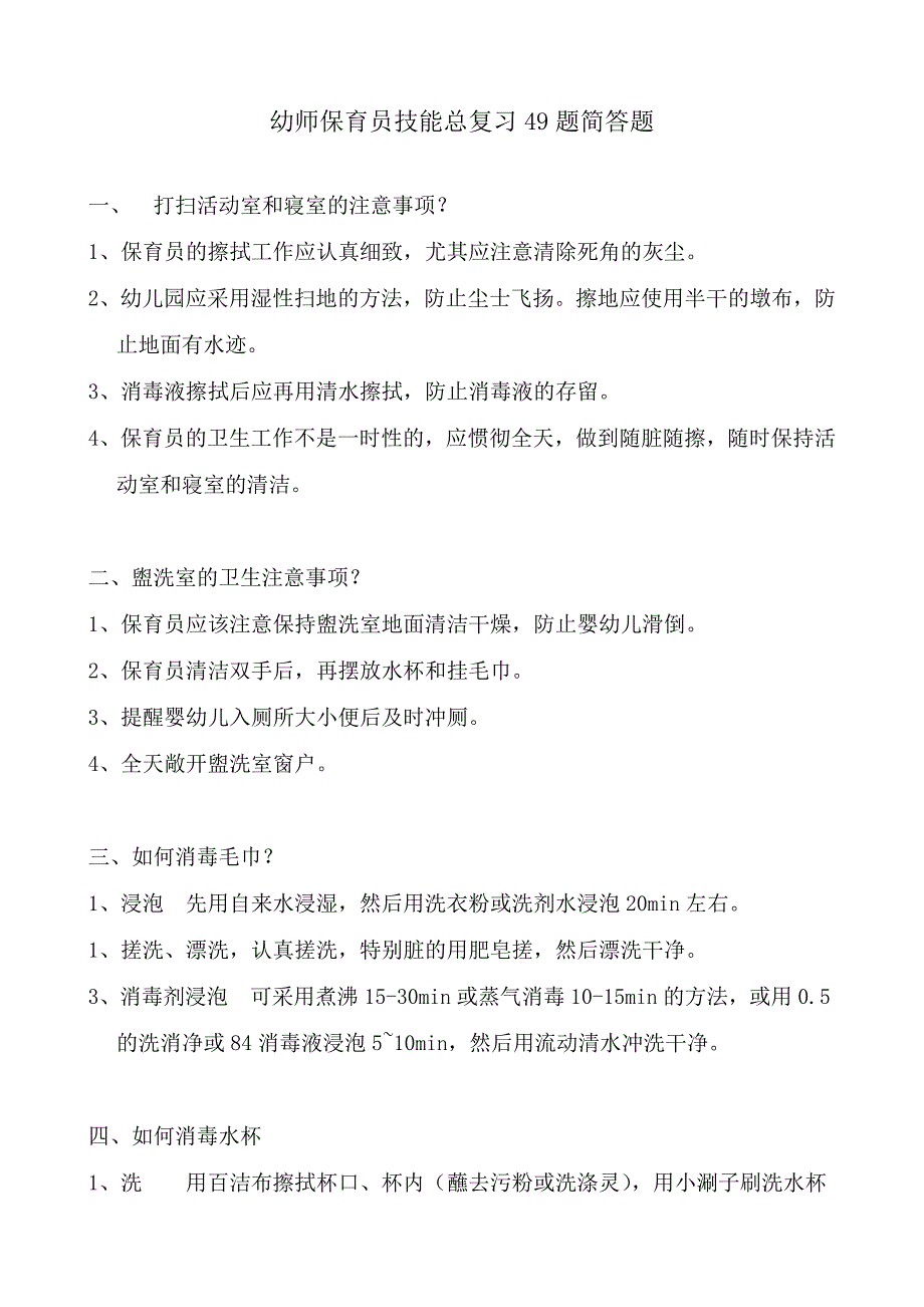 幼师保育员技能总复习49题简答题带答案[16页]_第1页