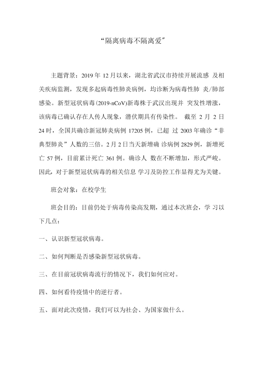 疫情主题班会教案.pdf20200323100855029_第1页