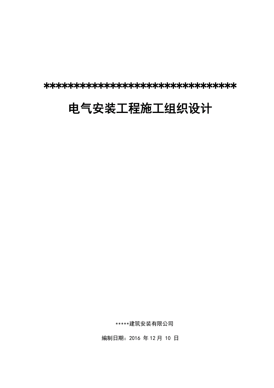 电气安装工程施工组织设计(DOC71页)(下载实用版)_第1页