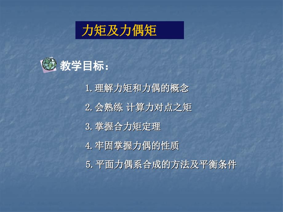 理解力矩和力偶的概念备课讲稿_第1页