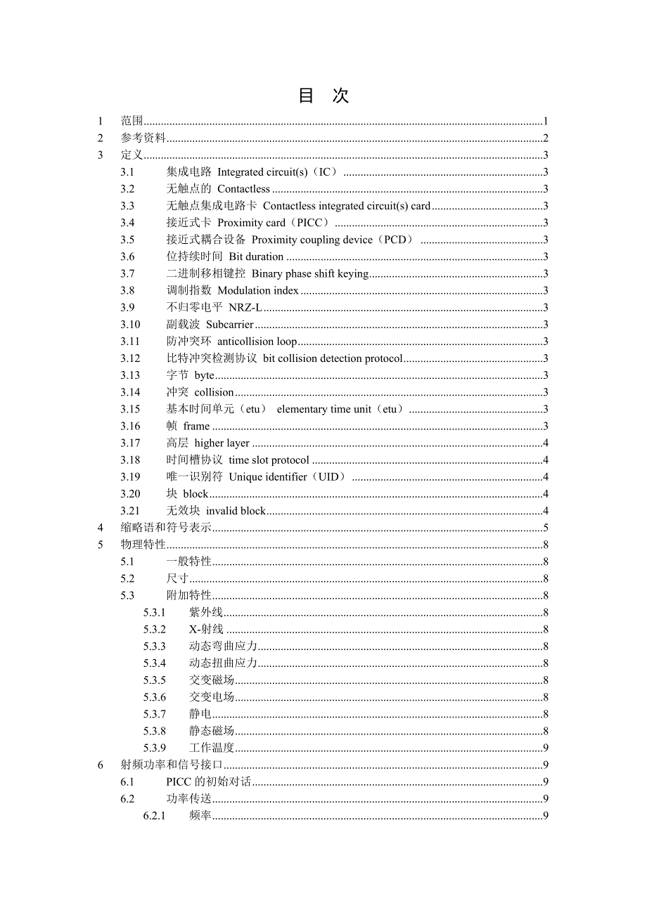 射频卡协议ISO14443--全文中文_第2页