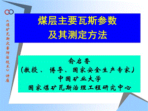 煤层瓦斯参数及其测定方法