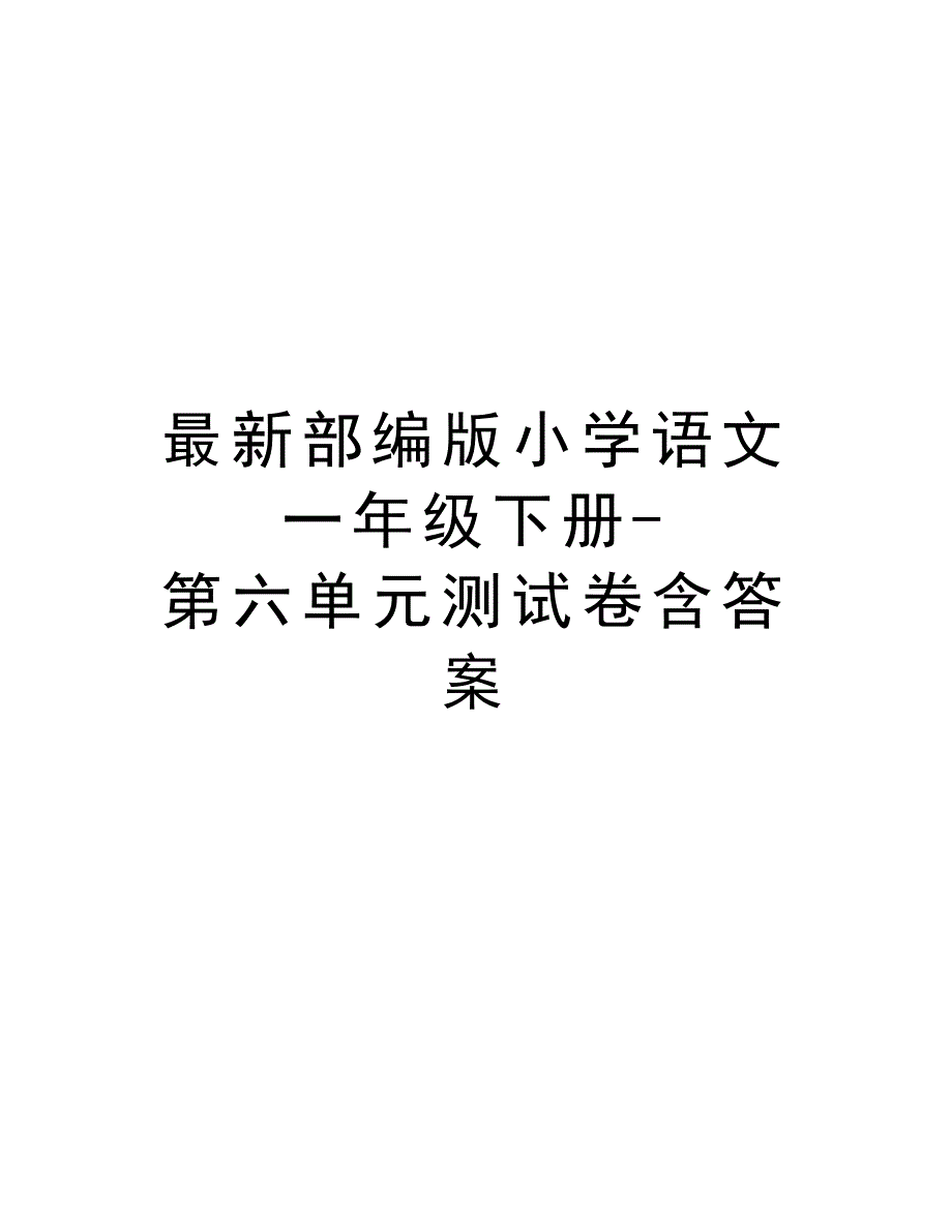 最新部编版小学语文一年级下册-第六单元测试卷含答案教学文案_第1页