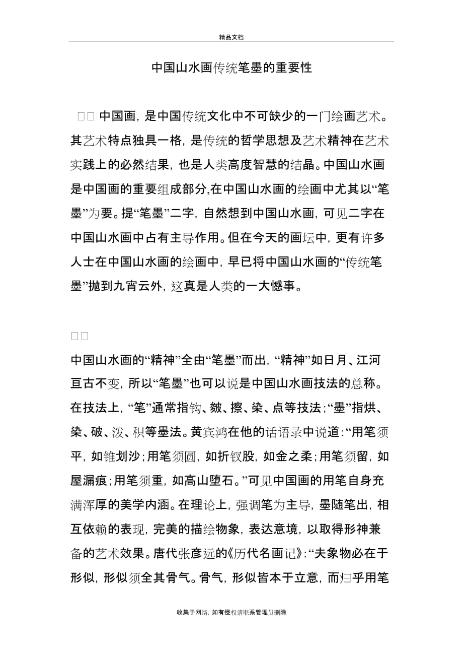 中国山水画传统笔墨的重要性教学提纲_第2页