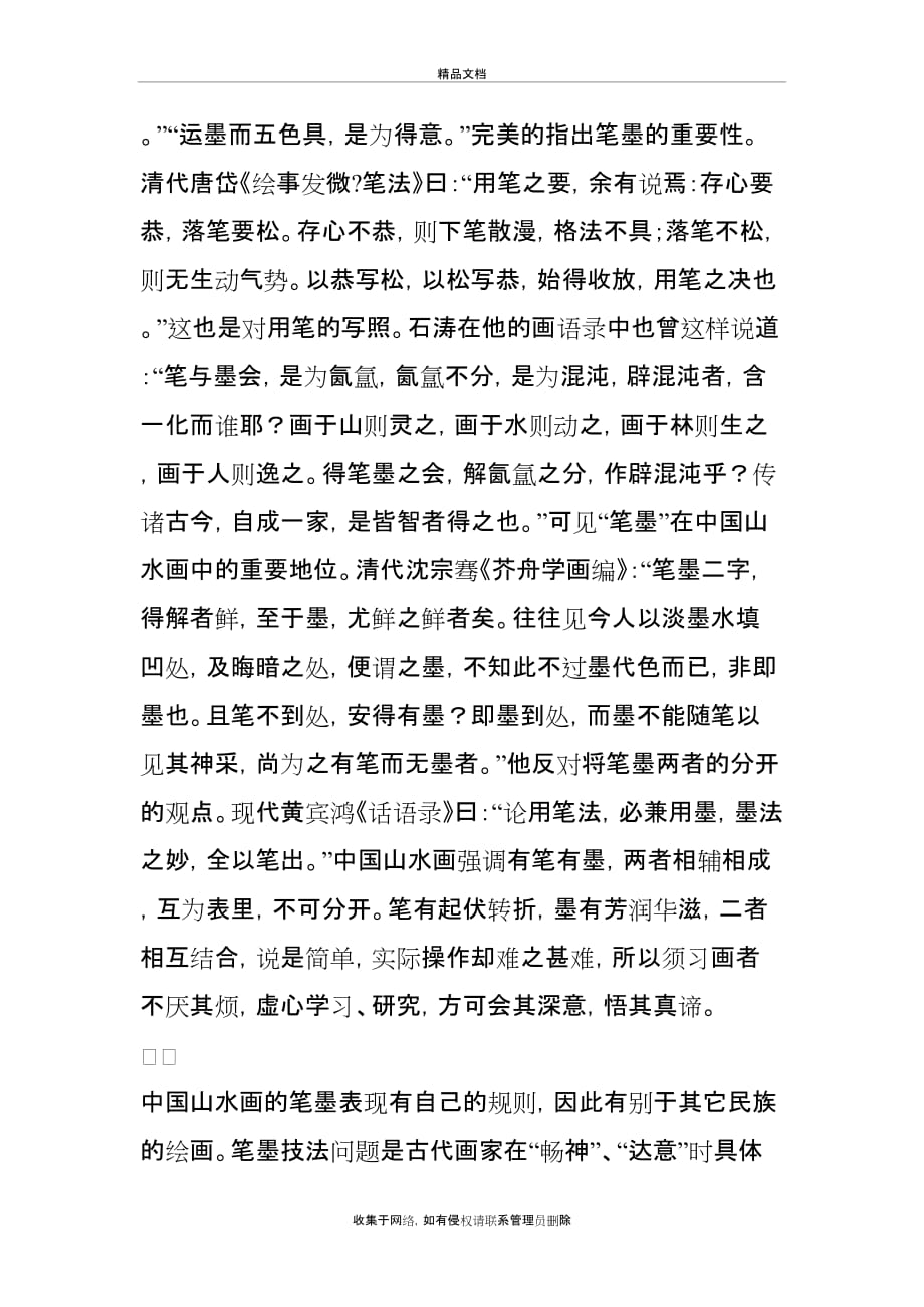 中国山水画传统笔墨的重要性教学提纲_第3页