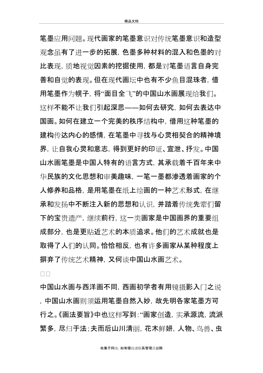 中国山水画传统笔墨的重要性教学提纲_第4页