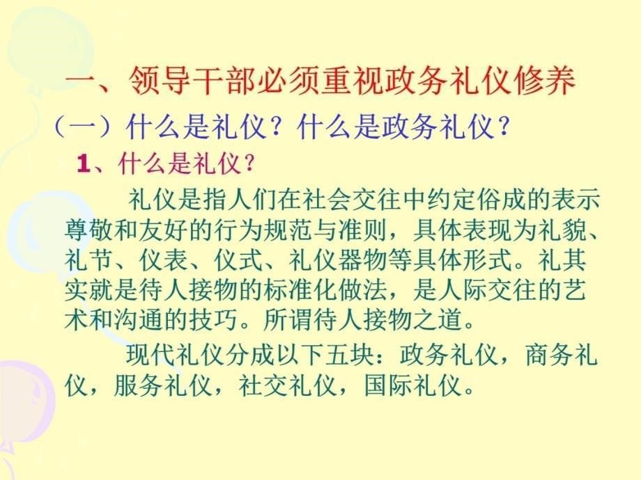 领导干部政务礼仪修养教学文稿_第5页