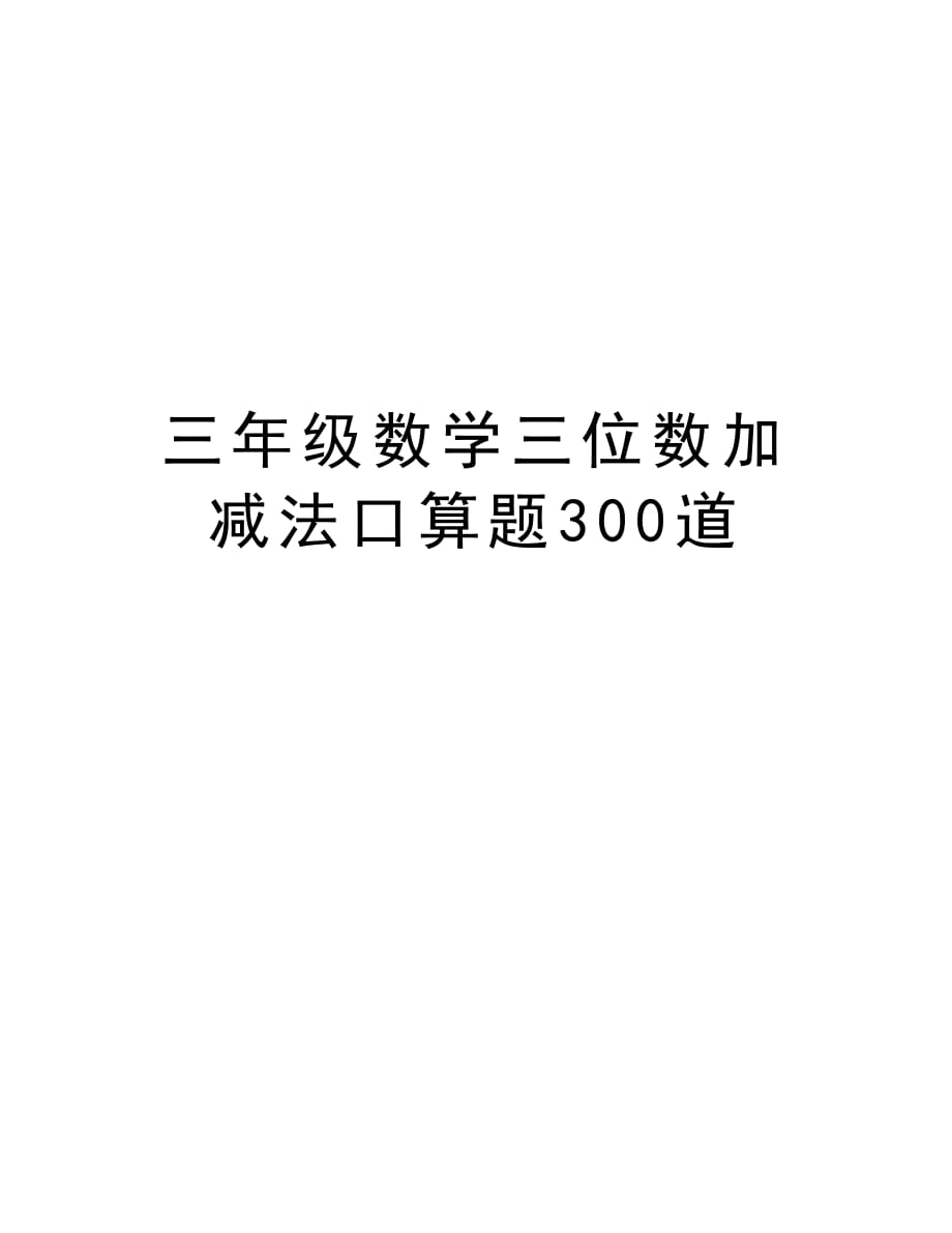 三年级数学三位数加减法口算题300道电子教案_第1页