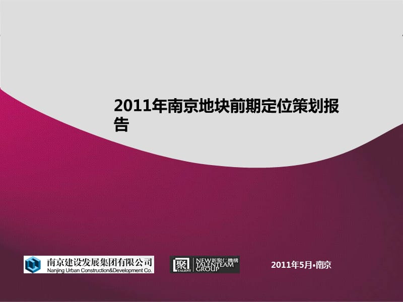 南京建设集团地块前期定位策划报告(新聚仁)-117页讲解学习_第1页