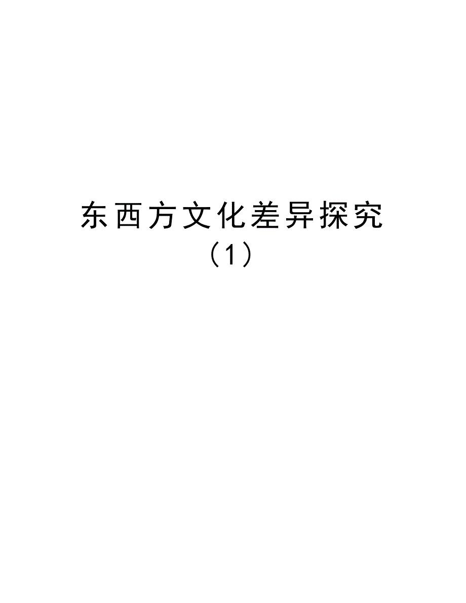 东西方文化差异探究 (1)知识讲解_第1页