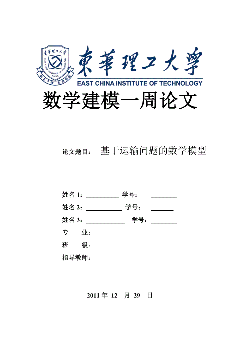 基于运输问题的数学建模.doc_第1页