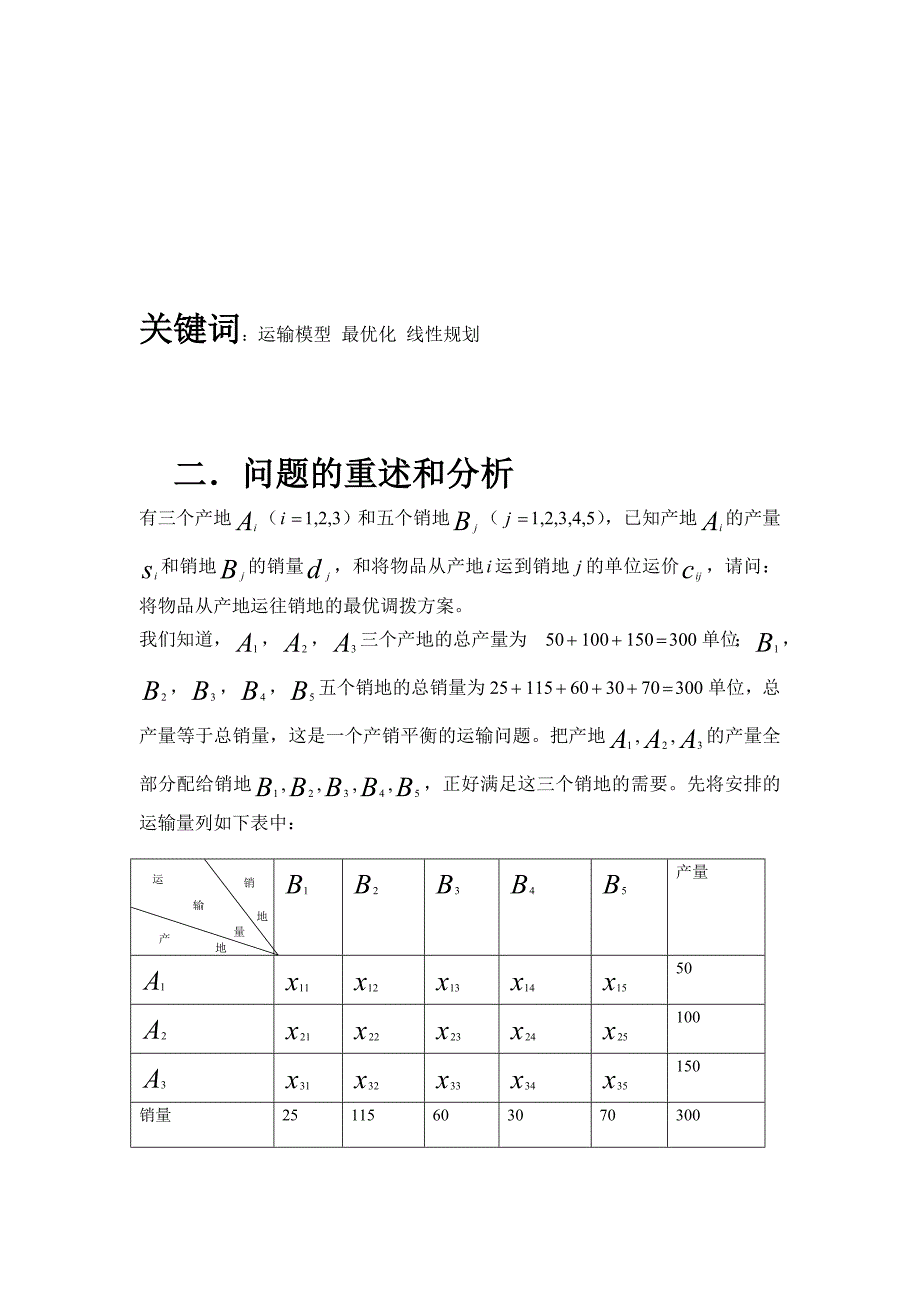 基于运输问题的数学建模.doc_第3页