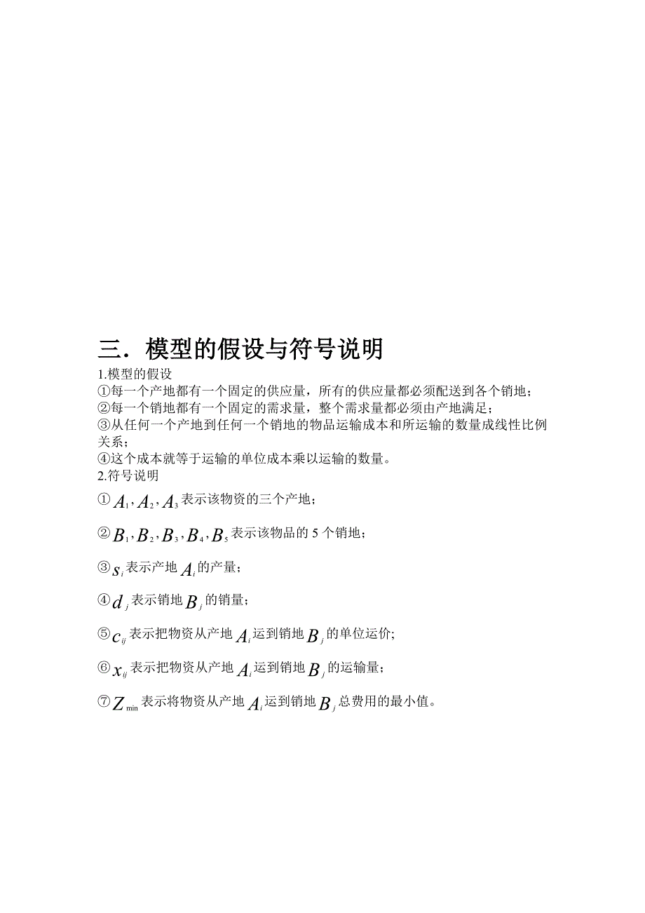 基于运输问题的数学建模.doc_第4页