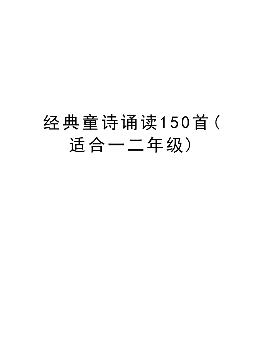 经典童诗诵读150首(适合一二年级)说课讲解_第1页