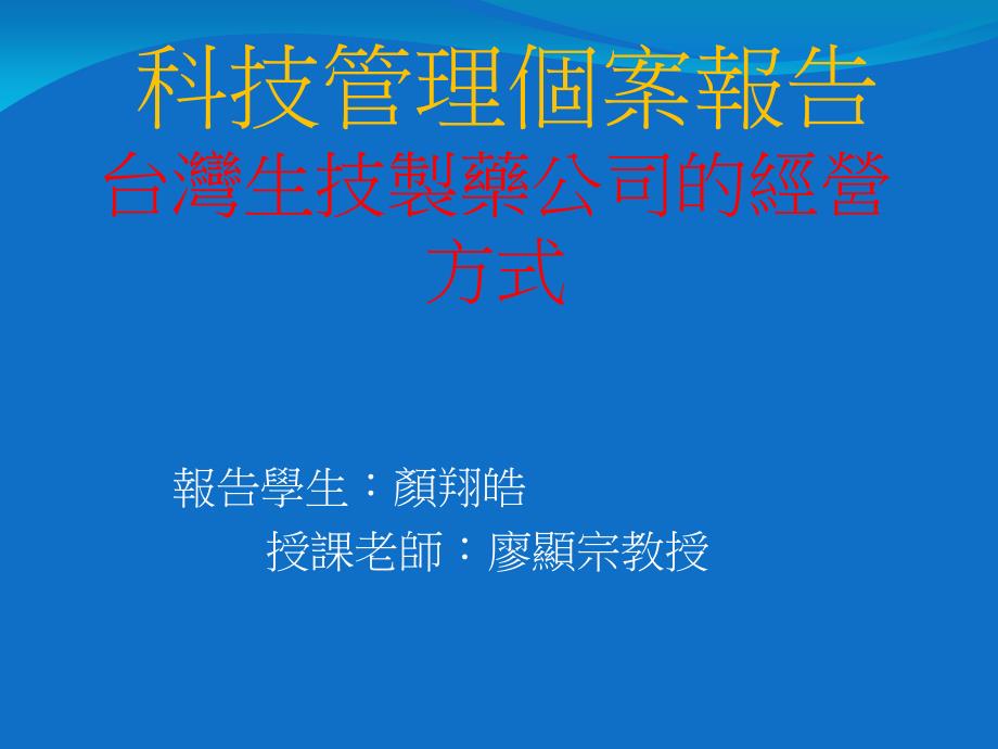 科技管理个案报告台湾生技制药公司的经营方式电子教案_第1页