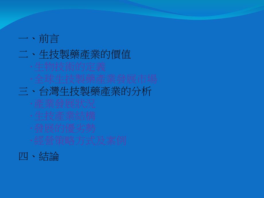 科技管理个案报告台湾生技制药公司的经营方式电子教案_第2页