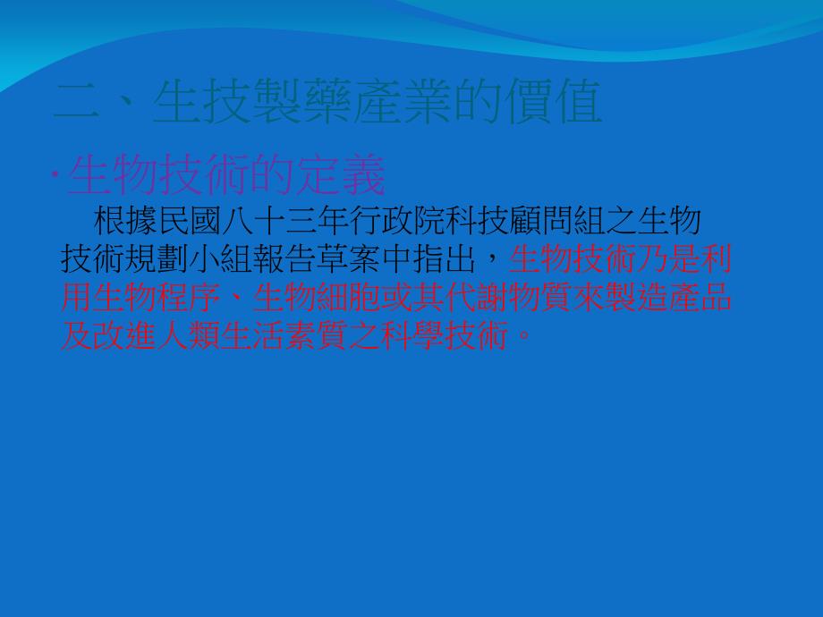 科技管理个案报告台湾生技制药公司的经营方式电子教案_第4页