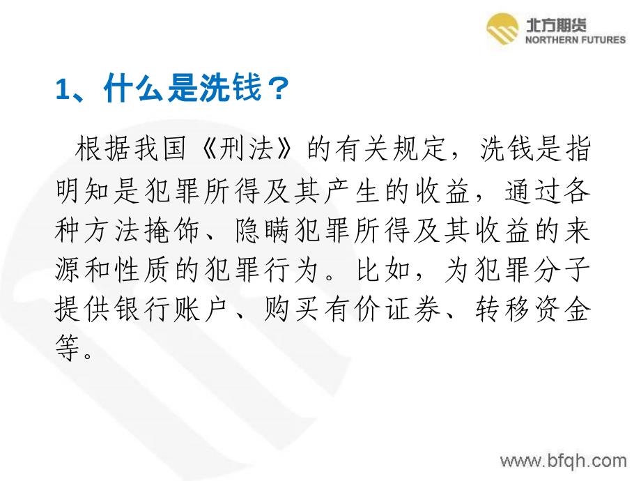 警惕身边的洗钱陷阱保护自己远离犯罪教材课程_第3页