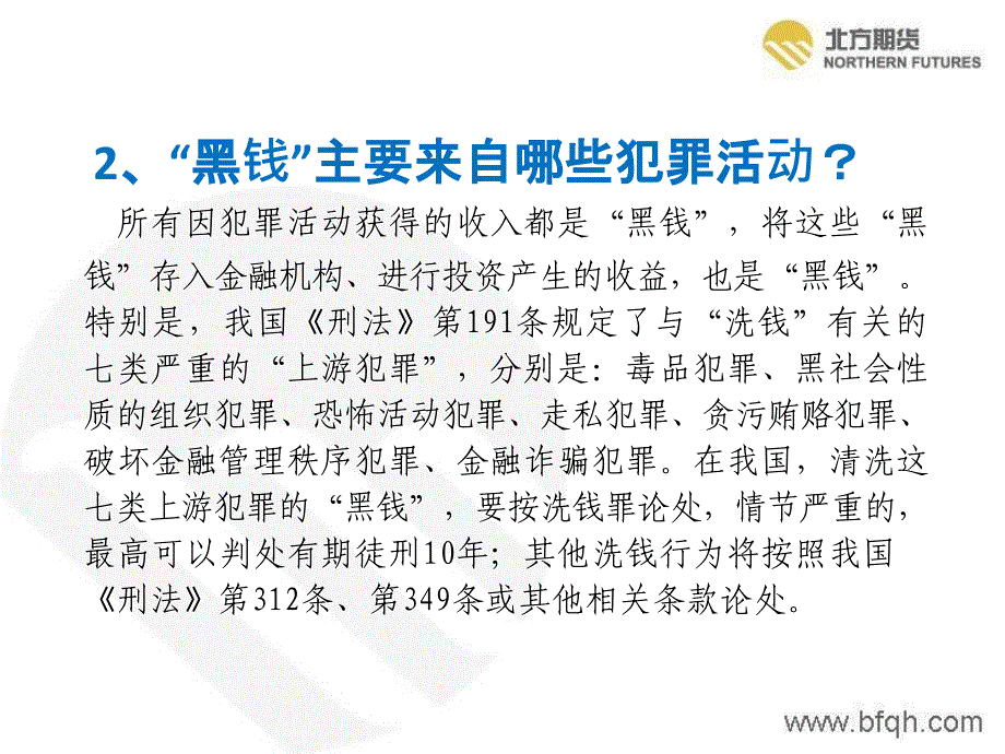 警惕身边的洗钱陷阱保护自己远离犯罪教材课程_第4页