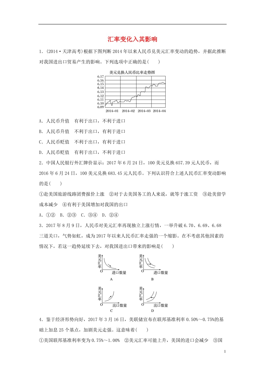 （全国通用）高考政治大一轮复习加练套餐第一辑第3练汇率变化入其影响新人教_第1页