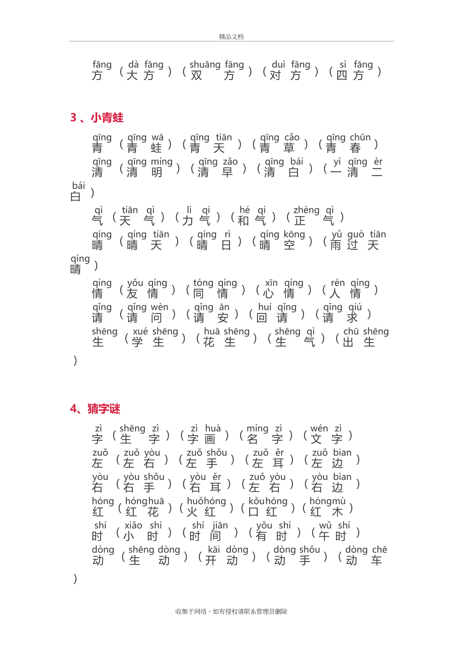 新部编版小学一年级下册生字词(拼音版)培训资料_第3页