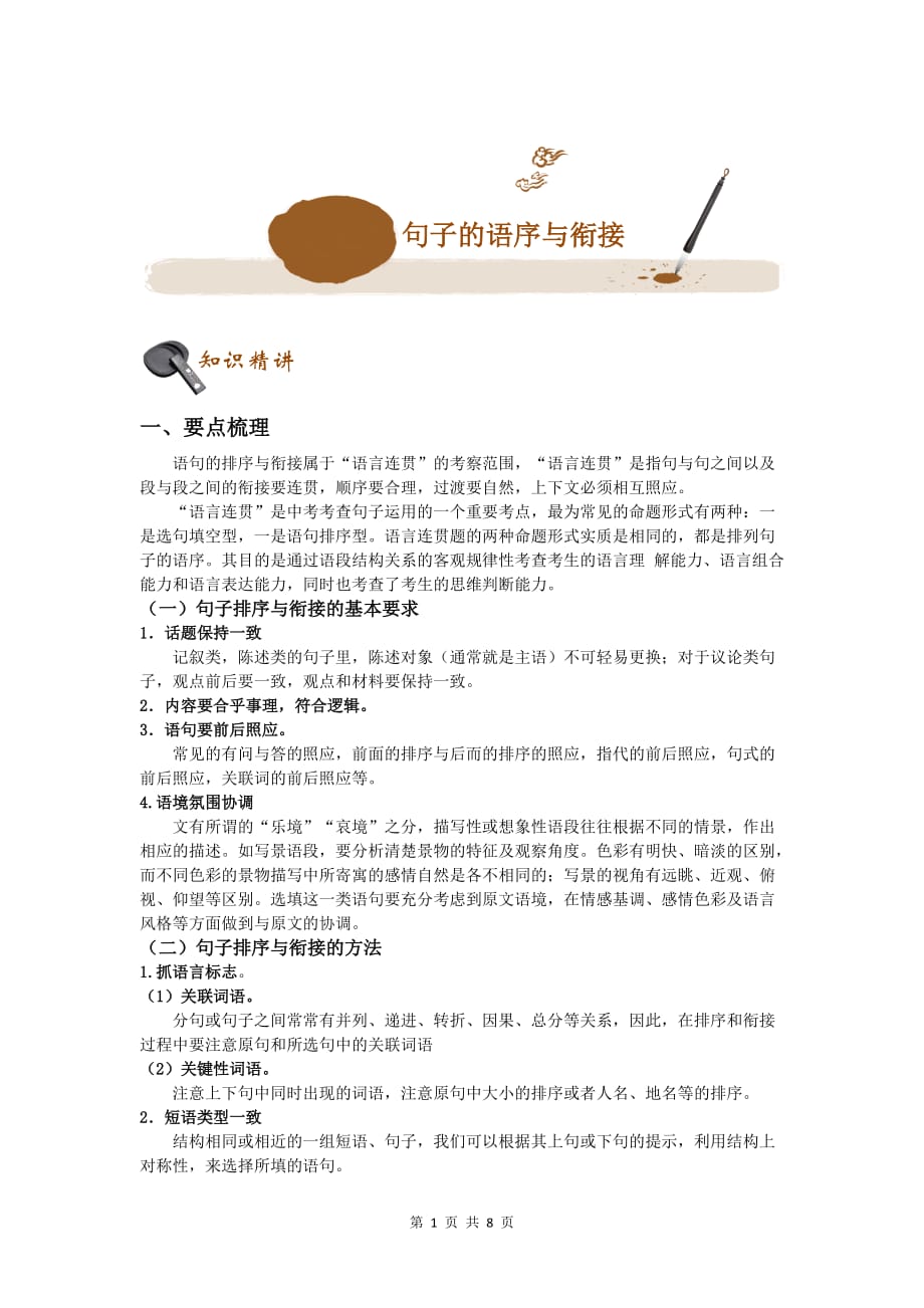 初中语文句子的语序与衔接练习题（含答案）_第1页