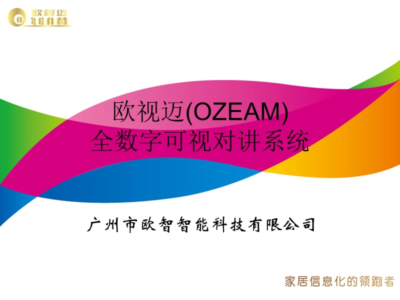 欧视迈全数字可视对讲系统讲课教案_第1页