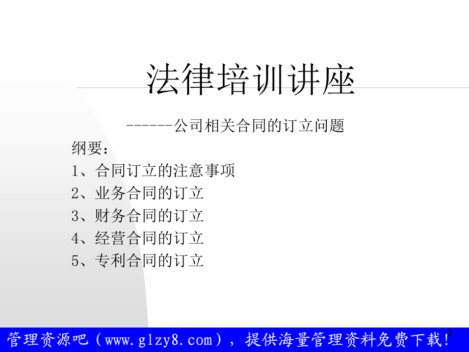 法律培训讲座――公司相关合同的订立问题_第2页