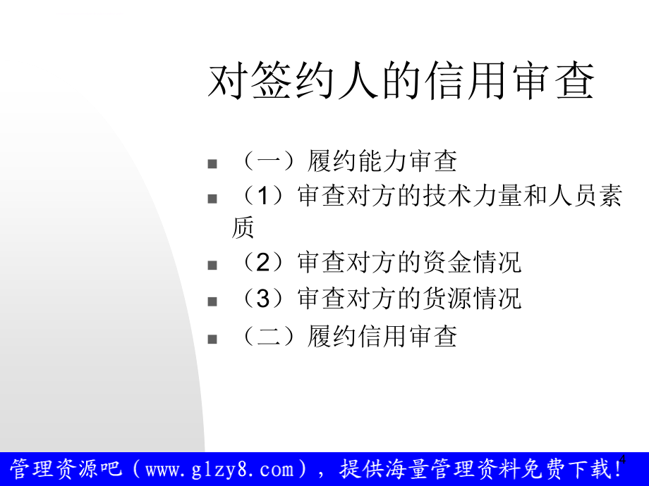 法律培训讲座――公司相关合同的订立问题_第4页