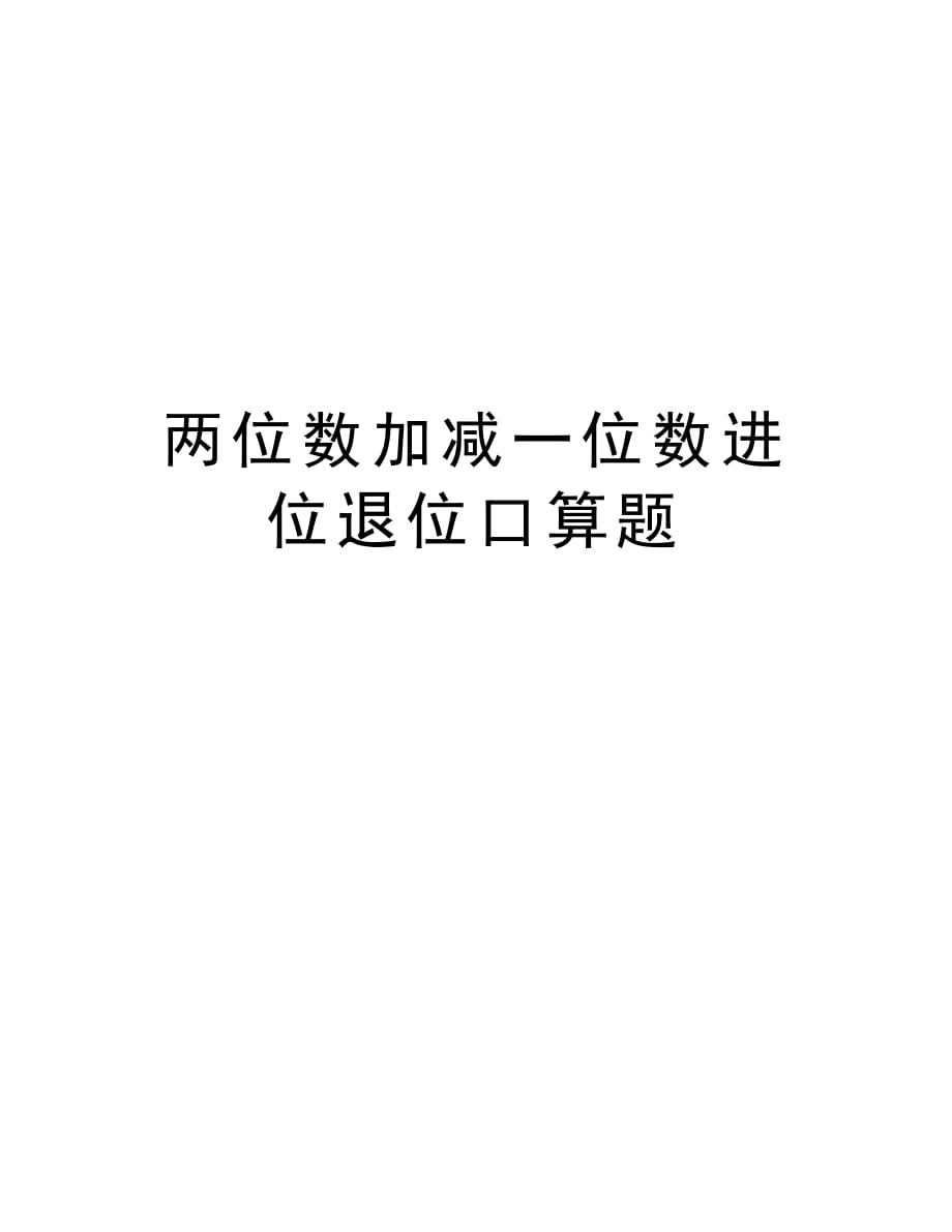 两位数加减一位数进位退位口算题说课材料_第1页