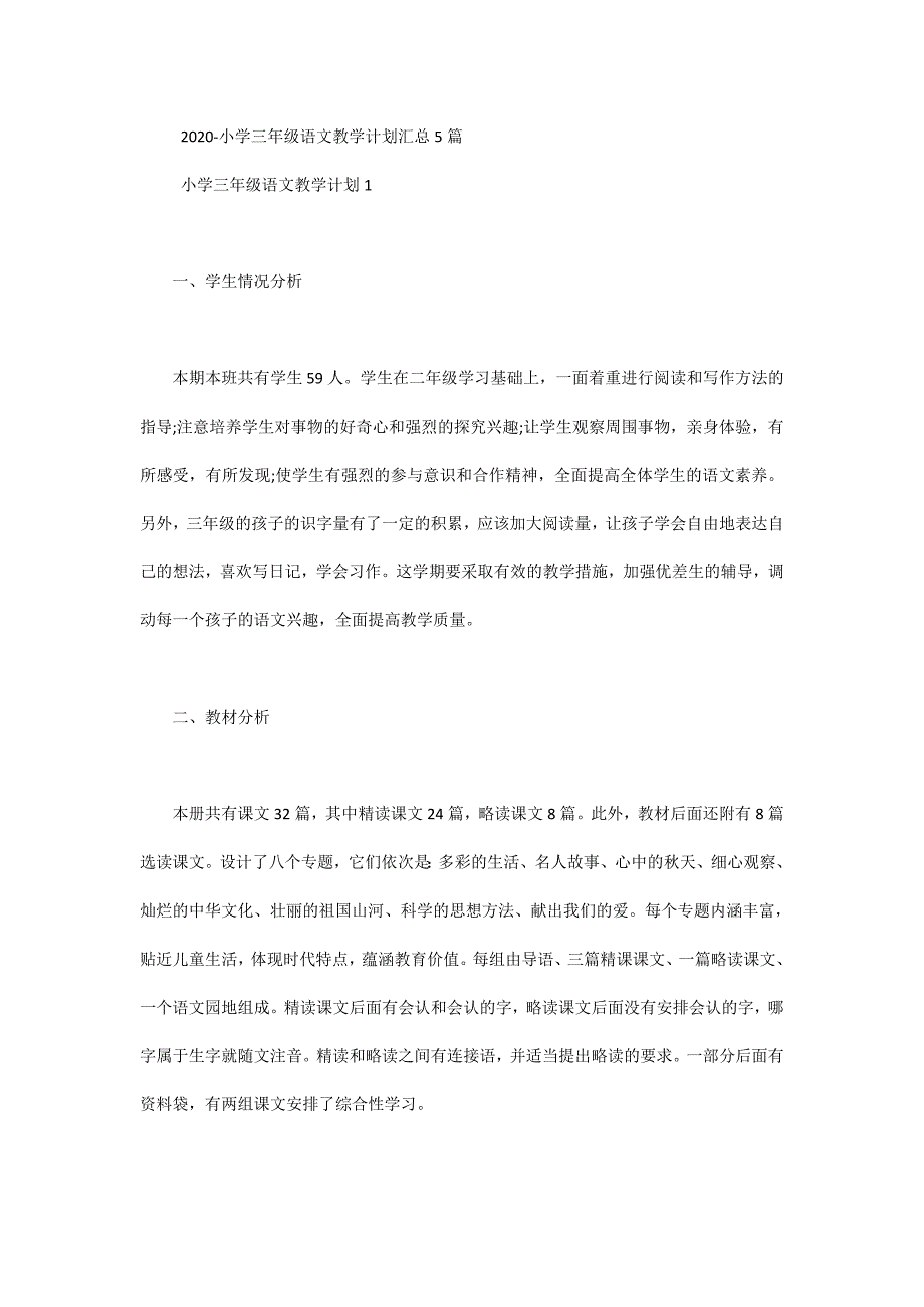 2020-小学三年级语文教学计划汇总5篇_第1页