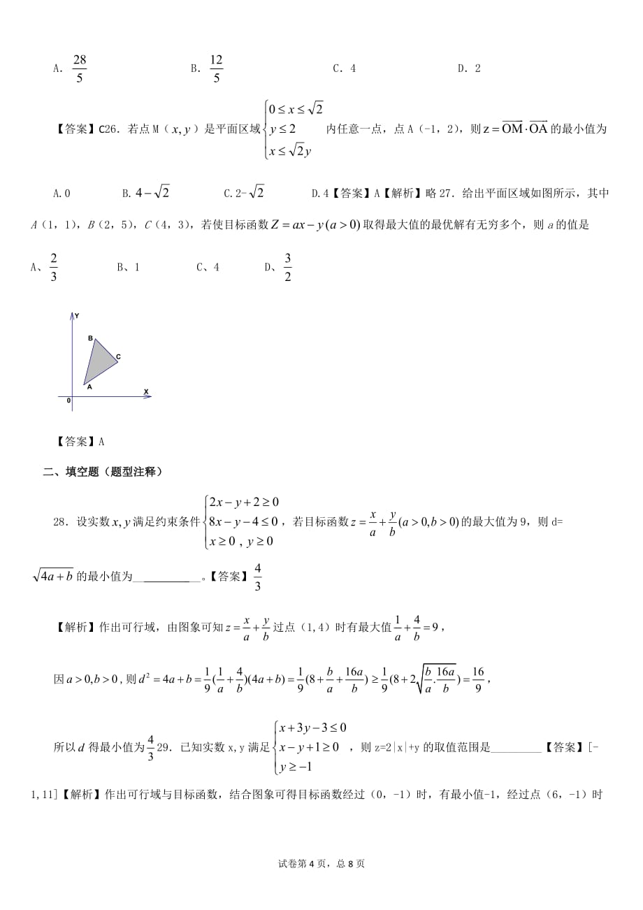 线性规划练习题含答案[8页]_第4页