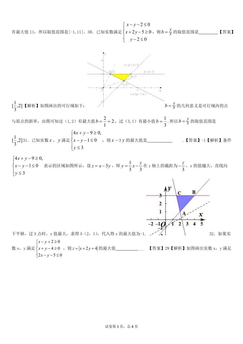 线性规划练习题含答案[8页]_第5页