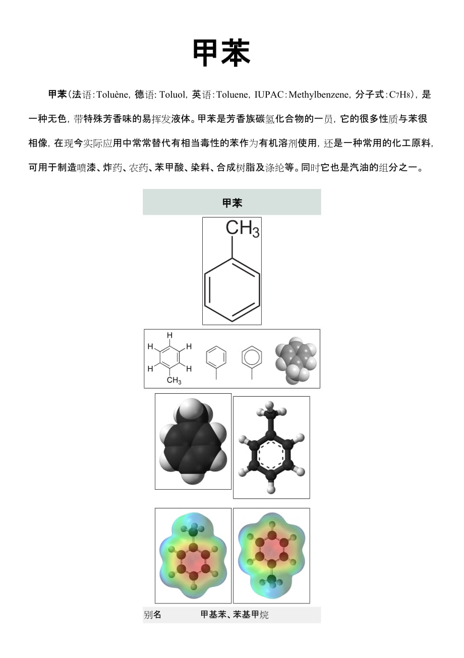 甲苯的制备和性质.doc_第1页