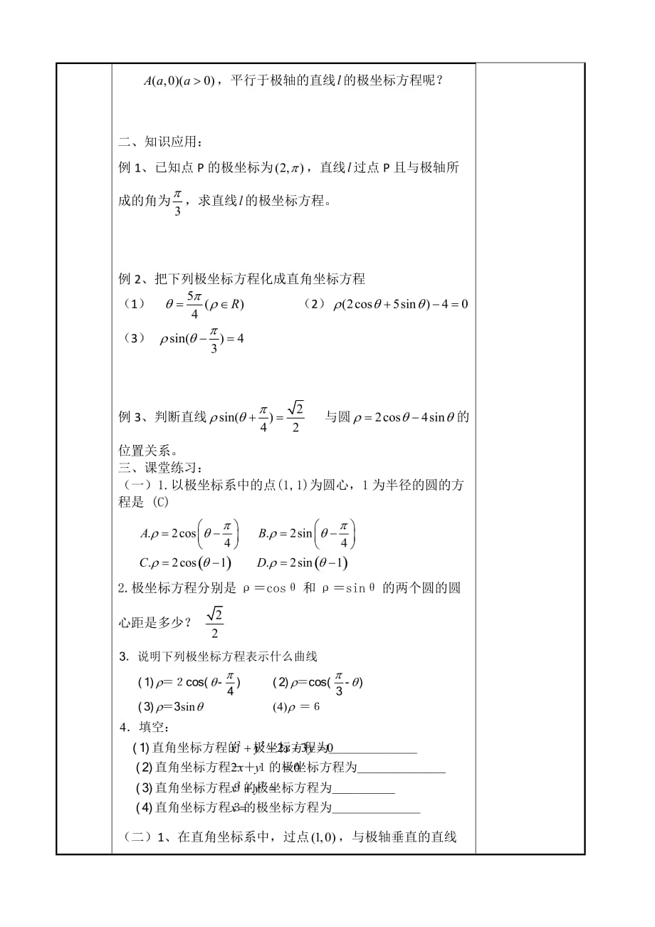简单曲线的极坐标方程.doc_第3页