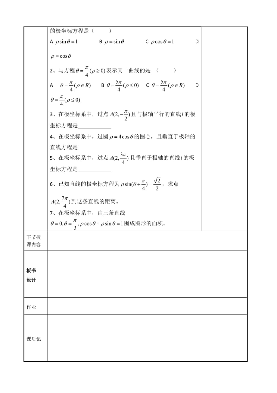 简单曲线的极坐标方程.doc_第4页