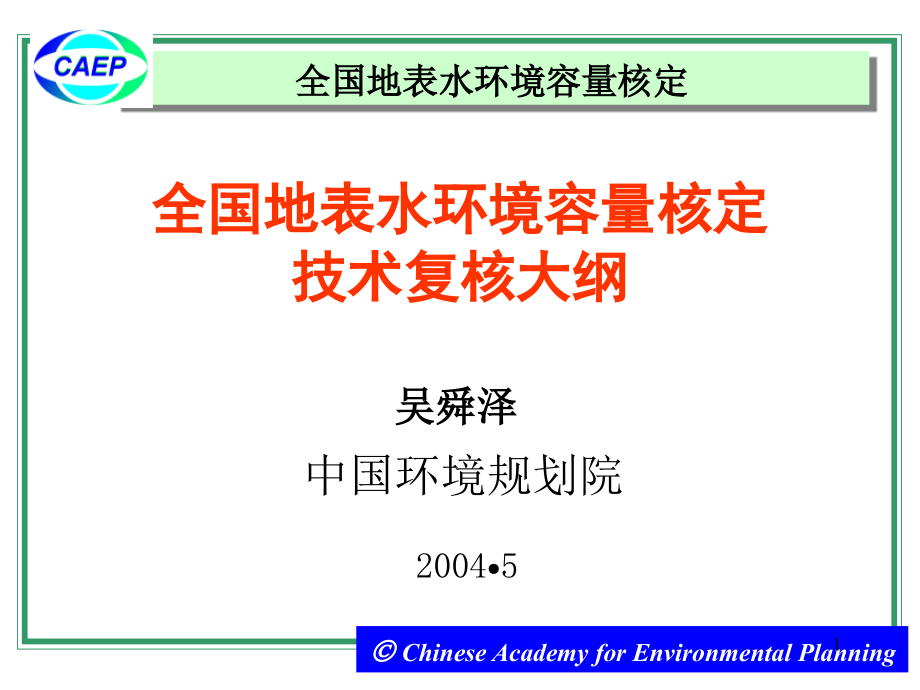 全国地表水环境容量核定技术复核大纲【精品-】教材课程_第1页