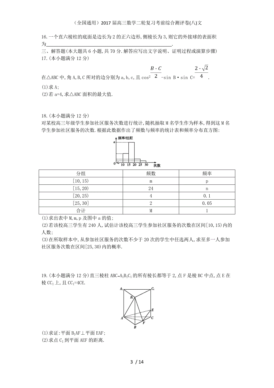 （全国通用）高三数学二轮复习考前综合测评卷(八)文_第3页