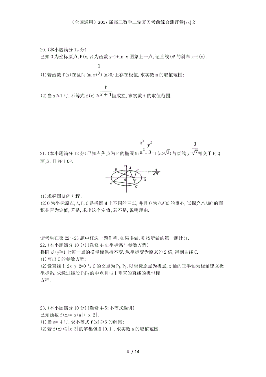 （全国通用）高三数学二轮复习考前综合测评卷(八)文_第4页