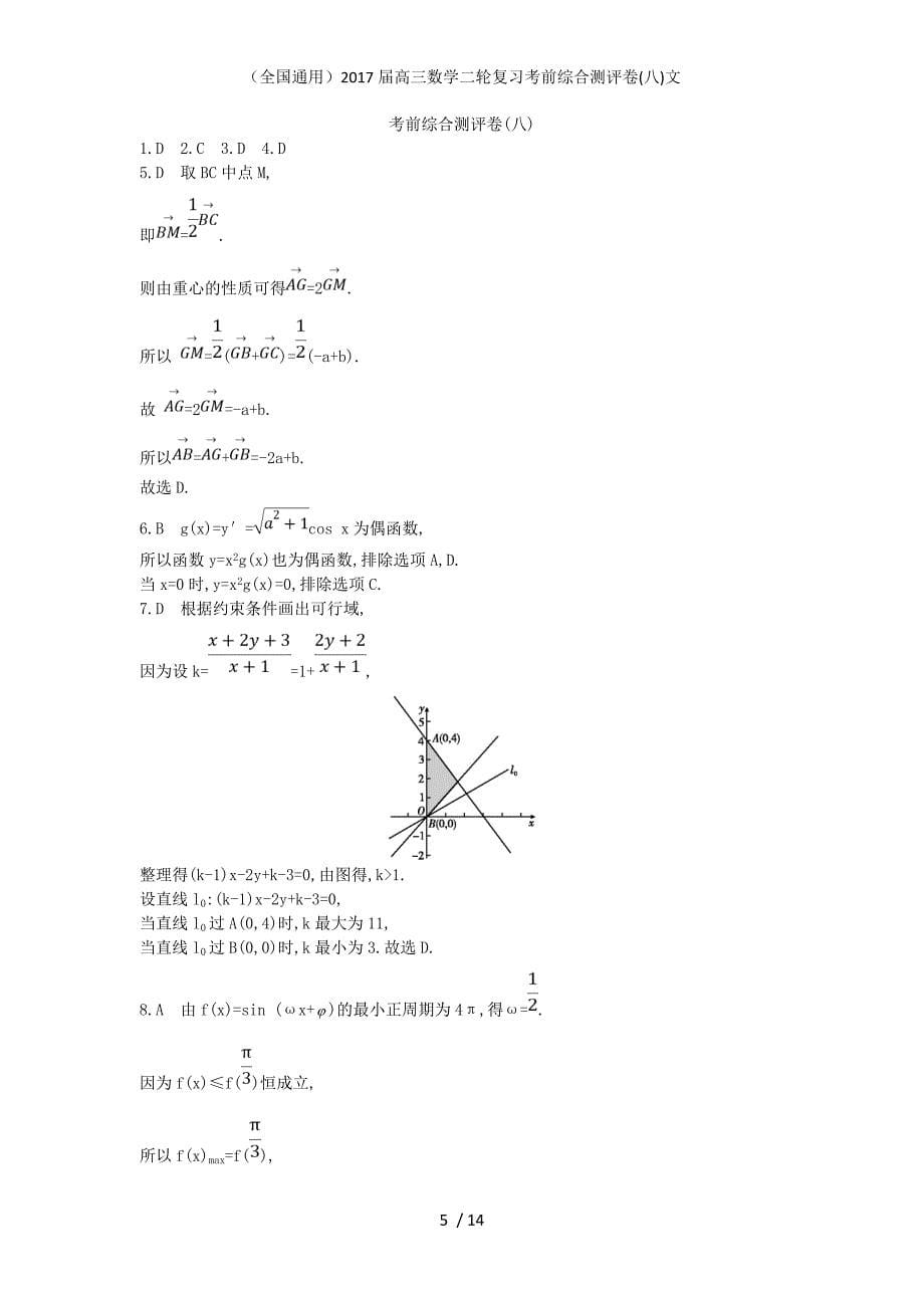 （全国通用）高三数学二轮复习考前综合测评卷(八)文_第5页